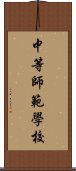 中等師範學校 Scroll