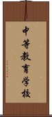 中等教育学校 Scroll