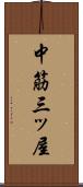 中筋三ッ屋 Scroll