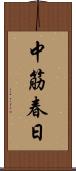 中筋春日 Scroll