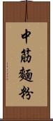 中筋麵粉 Scroll