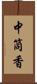 中筒香 Scroll