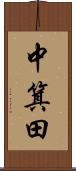 中箕田 Scroll