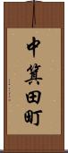 中箕田町 Scroll