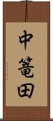 中篭田 Scroll