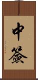 中簽 Scroll