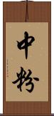 中粉 Scroll