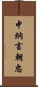 中納言朝忠 Scroll