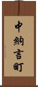 中納言町 Scroll