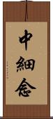 中細念 Scroll