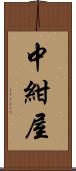 中紺屋 Scroll