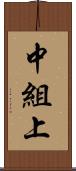 中組上 Scroll