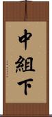 中組下 Scroll