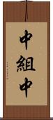 中組中 Scroll