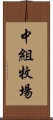 中組牧場 Scroll