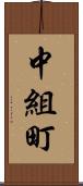 中組町 Scroll