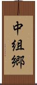 中組郷 Scroll