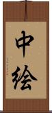 中絵 Scroll