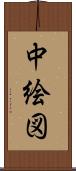中絵図 Scroll