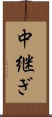 中継ぎ Scroll