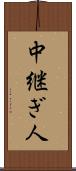 中継ぎ人 Scroll