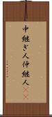 中継ぎ人 Scroll