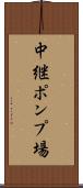 中継ポンプ場 Scroll