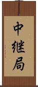 中継局 Scroll