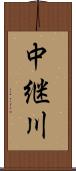 中継川 Scroll