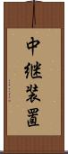 中継装置 Scroll