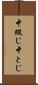 中綴じ Scroll