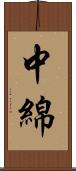 中綿 Scroll