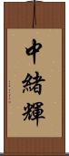 中緒輝 Scroll