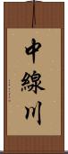 中線川 Scroll