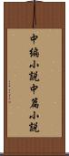 中編小説 Scroll