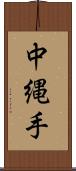 中縄手 Scroll