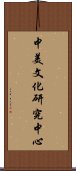 中美文化研究中心 Scroll