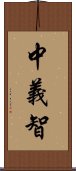 中義智 Scroll