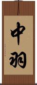 中羽 Scroll