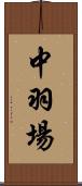 中羽場 Scroll