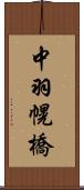 中羽幌橋 Scroll