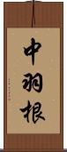 中羽根 Scroll