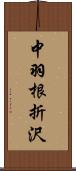 中羽根折沢 Scroll