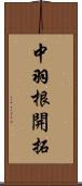 中羽根開拓 Scroll