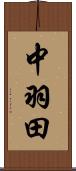 中羽田 Scroll