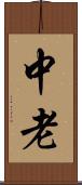 中老 Scroll