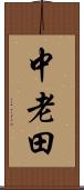 中老田 Scroll