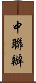 中聯辦 Scroll