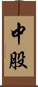 中股 Scroll