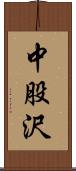中股沢 Scroll